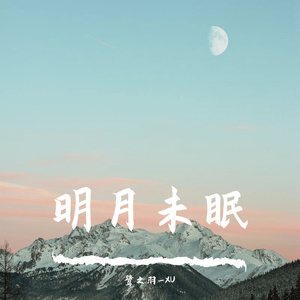 明月未眠_致博肖