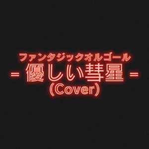 優しい彗星 (Cover)