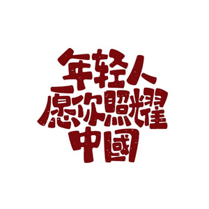 断点-张敬轩（CHAO）