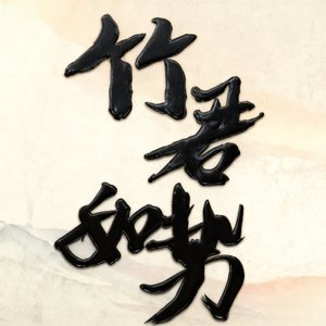 随意一点（take it easy）（伴奏）