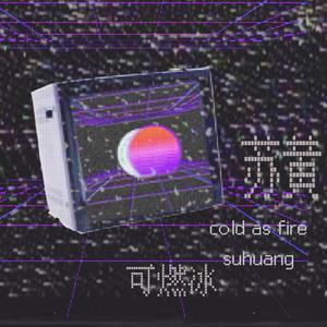 可燃冰（Cold As Fire）