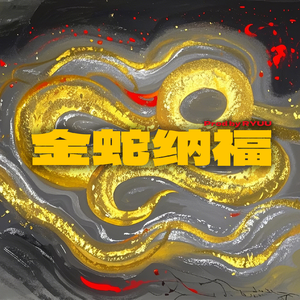 【免费伴奏】瑞临福至｜Chinese Trap EDM beat”金蛇纳福”｜国风喜庆