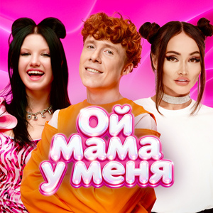 Ой мама у меня