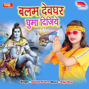 Balam devghar Ghuma dijiye