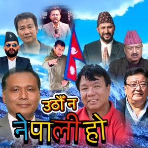 uthau na nepali ho उठौँ न नेपाली हो