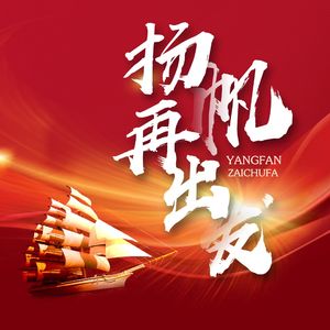 扬帆再出发  伴奏