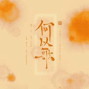 何以歌