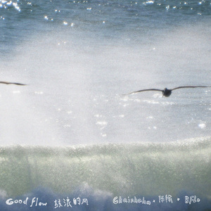 鼓浪的风Good Flow