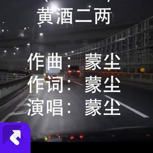 黄酒二两（demo版）