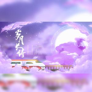 岁月长诗 | 博君一肖