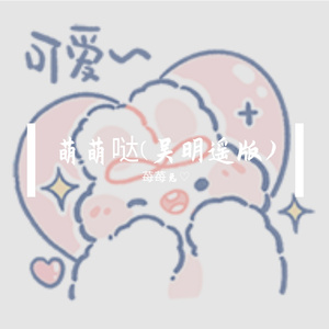 萌萌哒(吴明遥)
