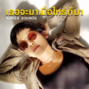 เธอจะมาเมื่อไหร่ก็มา