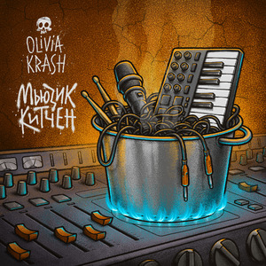 Мьюзик китчен