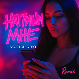 Напиши мне (Remix)