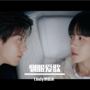 驯服爱欲（女声版）垂涎OST