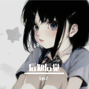 后知后觉