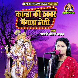 Kanha Ki Khabar Mangaye Leti (Shastri Neelam Yadav)