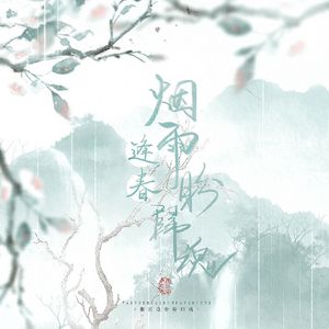 烟雨逢春盼归魂【剧情版】