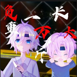 【白丞/男生视角】负重一万斤长大（小少年精分版）