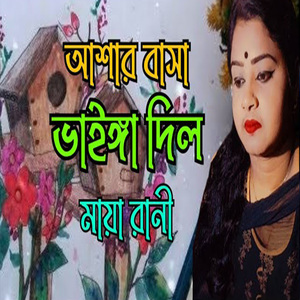 মনে ছিল আশা আমার প্রানে ছিল আশা