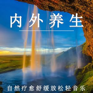 内外养生（纯音乐）
