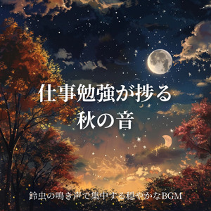 秋の虫の音でリラックスしながら作業を進めるBGM