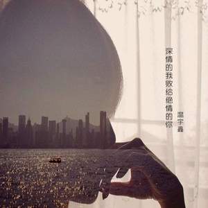 深情的我败给绝情的你