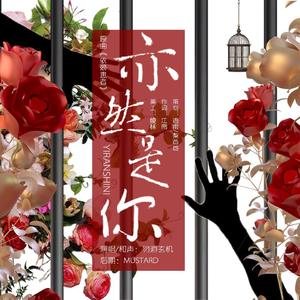 亦然是你（《娘娘腔》同人广播剧《正正身世引纷争》ED）