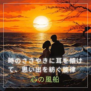 時のささやきに耳を傾けて、思い出を紡ぐ旋律