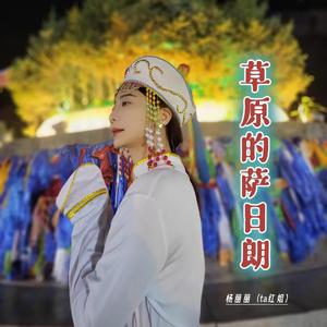 草原的萨日朗