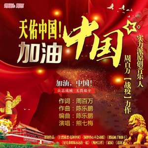 天佑中国 加油中国