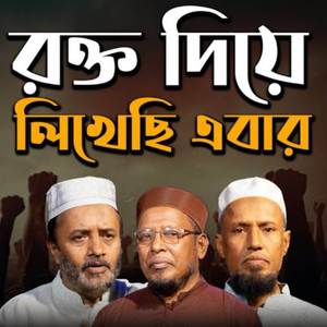 রক্ত দিয়ে লিখেছি এবার