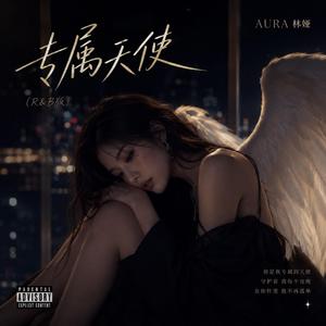 专属天使（R&B版）
