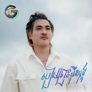 បៀមព្រះមុឺនអង្គ (មិនចង់)