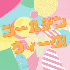 ゴールデンウィーク！