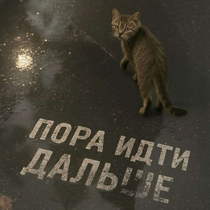 Пора идти дальше
