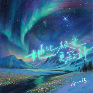 她比极光更寂静