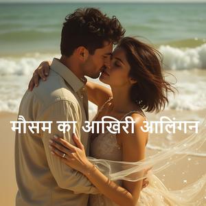 मौसम का आखिरी आलिंगन