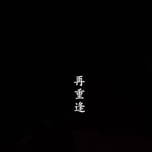 前男友 - 为爱痴狂（陈氡名 remix）