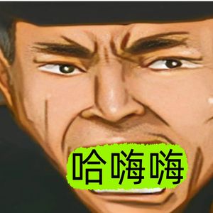 我警告你不耍吊早晚会收拾你