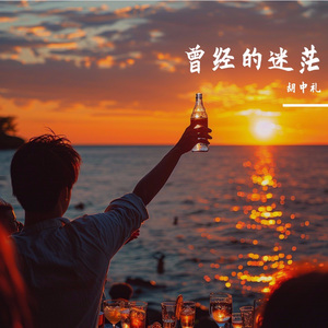 曾经的迷茫 伴奏