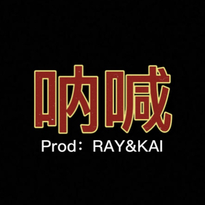 呐喊