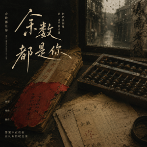 余数是你