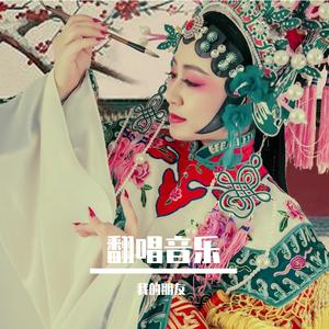 康美之恋-李鑫