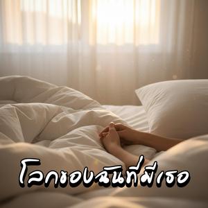 โลกของฉันที่มีเธอ