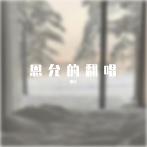 化作烟火为你坠落（温柔版）