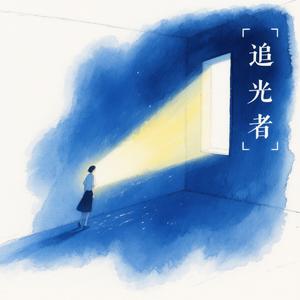 追光者