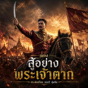 สู้อย่างพระเจ้าตาก