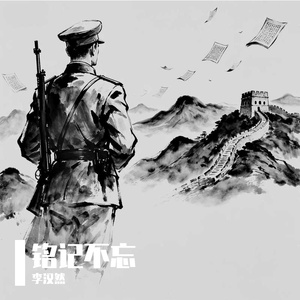 铭记不忘
