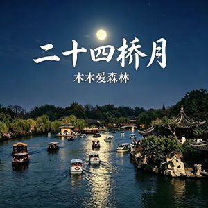 二十四桥月